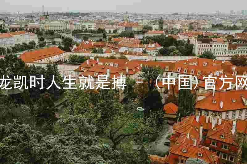 尊龙凯时人生就是搏 - (中国)官方网站