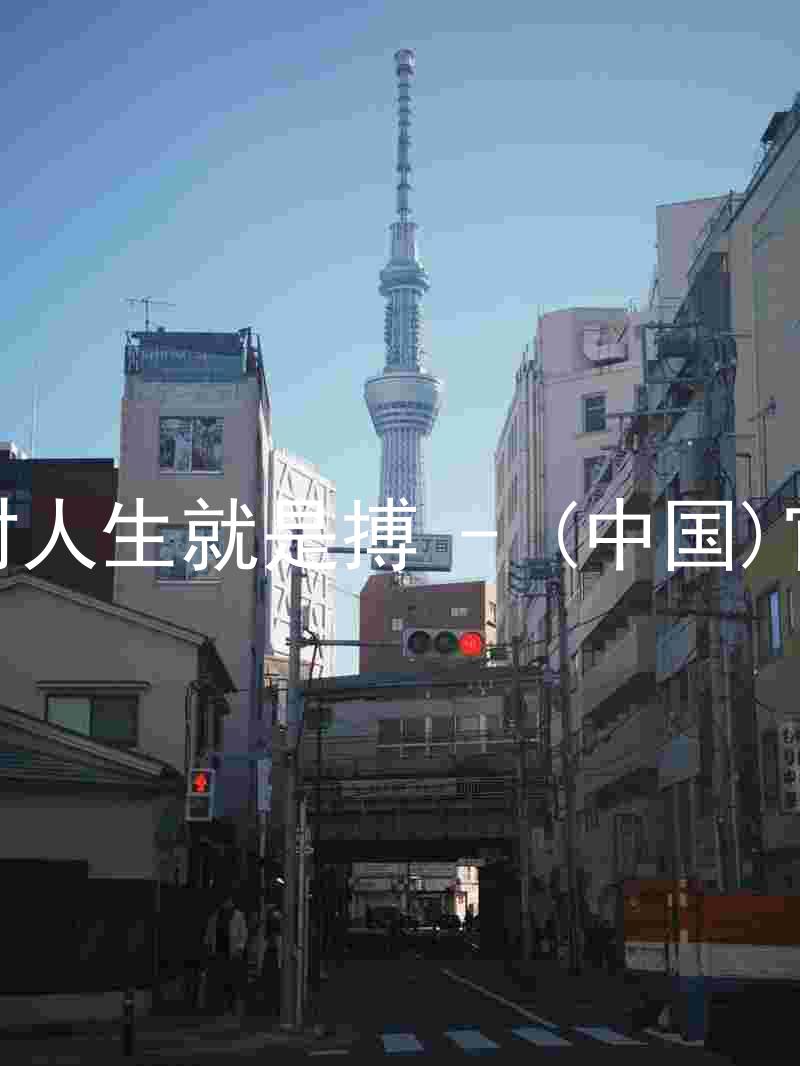 尊龙凯时人生就是搏 - (中国)官方网站