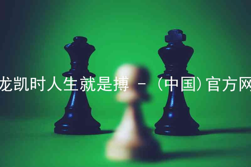 尊龙凯时人生就是搏 - (中国)官方网站