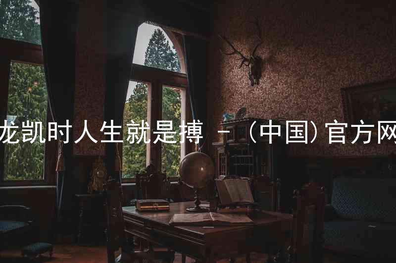 尊龙凯时人生就是搏 - (中国)官方网站