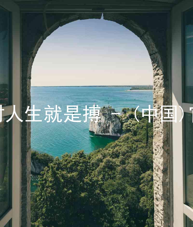 尊龙凯时人生就是搏 - (中国)官方网站
