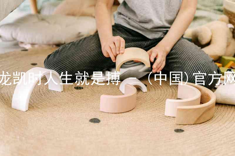 尊龙凯时人生就是搏 - (中国)官方网站